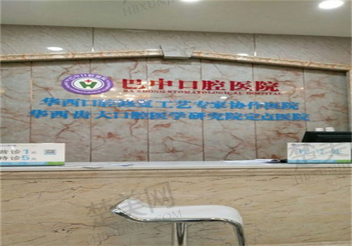 巴中华医口腔医院地址