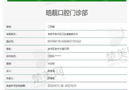 吉安皓靓口腔门诊部的资质如何
