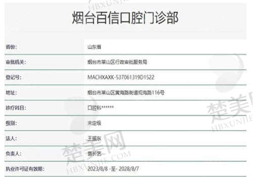 烟台百信口腔门诊部的资质如何