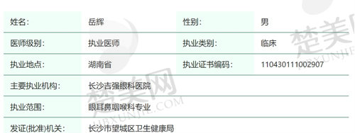 长沙吉强眼科医院岳辉医生简介