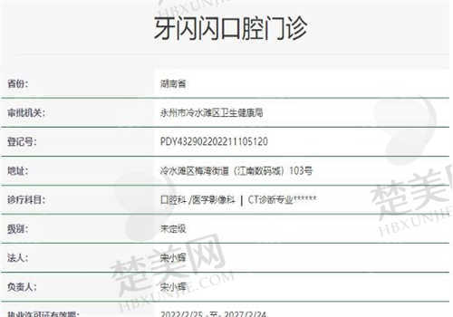 湖南永州牙闪闪口腔医院的资质正规吗
