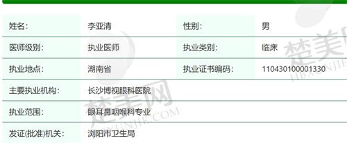 长沙博视眼科医院李亚清医生简介