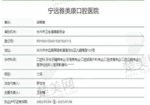 宁远雅美康口腔医院正规吗