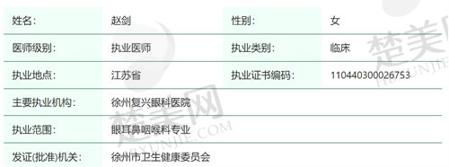 徐州复兴眼科医院赵剑医生简介