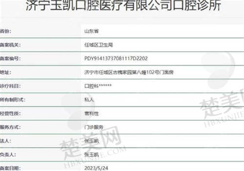 济宁玉凯口腔门诊部的资质如何