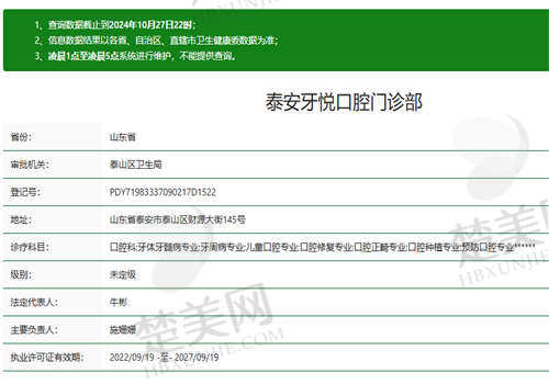 泰安牙悦口腔门诊部资质正规吗