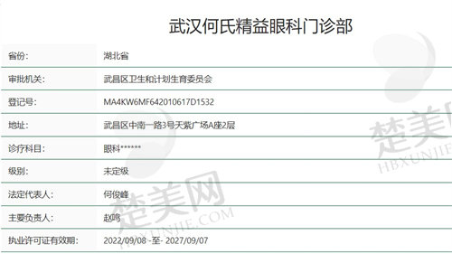 武汉何氏精益眼科资质