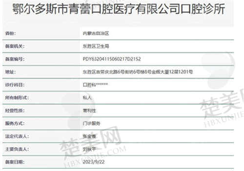 鄂尔多斯青蕾口腔医院资质及背景
