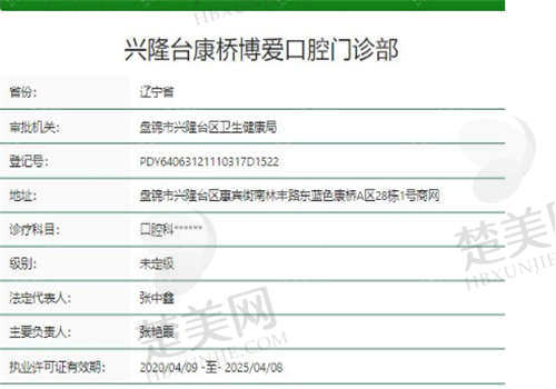 盘锦博爱口腔门诊部资质正规吗