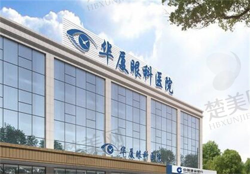   武汉华厦眼科医院地址
