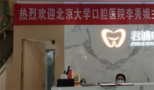    天津南开君诚口腔门诊部如何