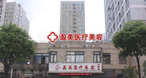 上海盈美整形医院怎么样？