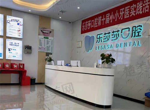 株洲乐莎莎口腔门诊部口碑评价