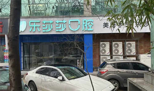 株洲乐莎莎口腔门诊部怎么样
