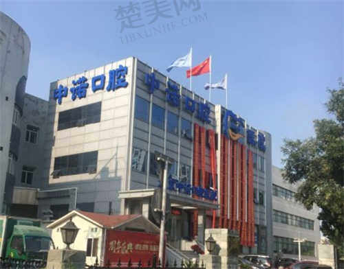 北京中诺口腔医院