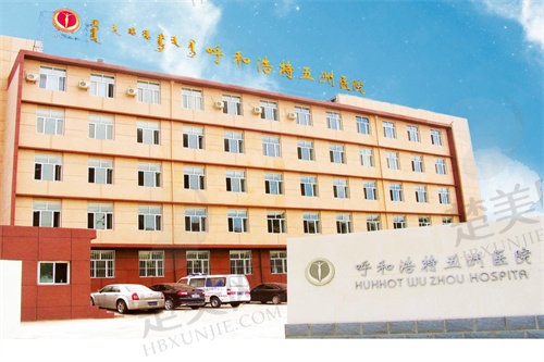    呼和浩特五洲医院整形科