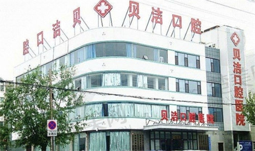   邯郸贝洁口腔医院营业时间