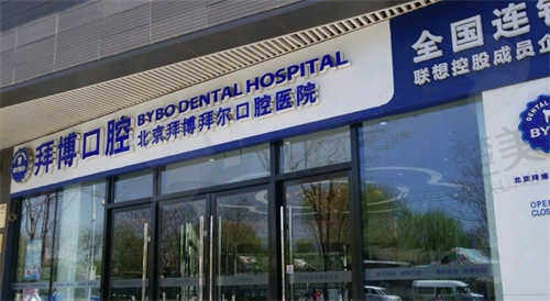 北京泰康拜博口腔医院怎么样
