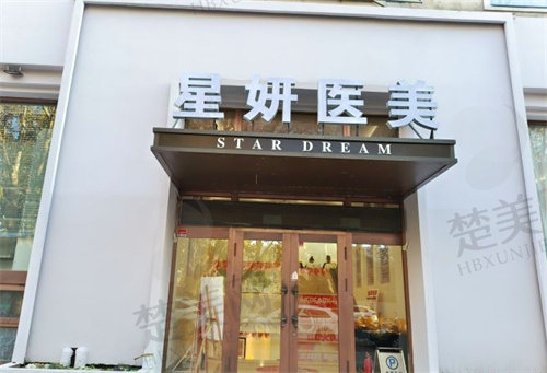 大连星妍医疗美容医院怎么样