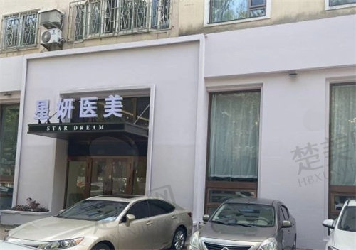大连星妍医疗美容医院电话