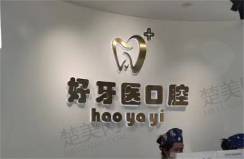 温州洞头好牙医口腔门诊部怎么样