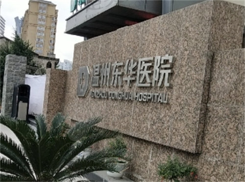  温州东华整形医院环境