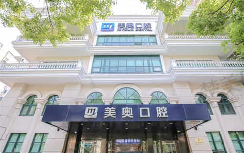 上海美奥口腔门诊部怎么样