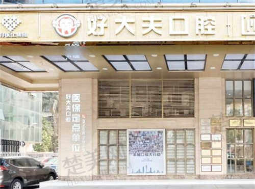 广州好大夫口腔门诊部怎么样