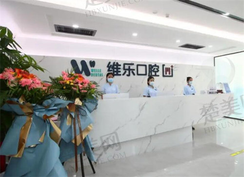 无锡维乐口腔价目表