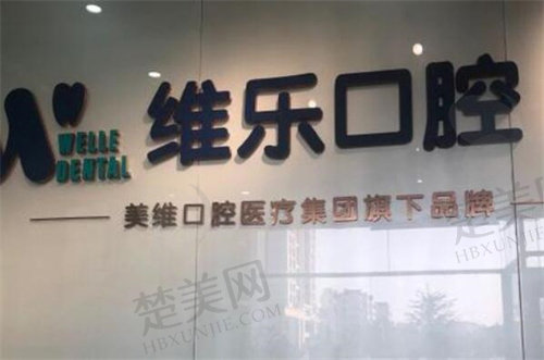 无锡维乐口腔环境