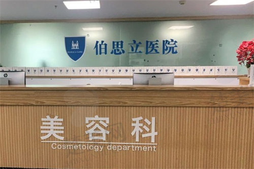    温州伯思立医疗美容医院环境