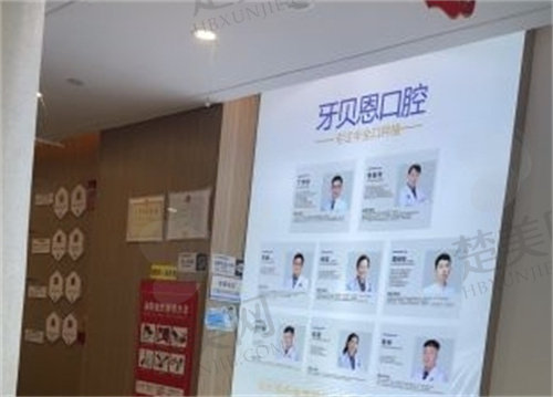 温州泰顺牙贝恩口腔门诊部环境