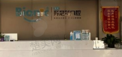  烟台拜尼科口腔门诊部怎么样