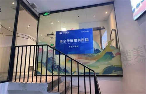 南京华厦眼科医院