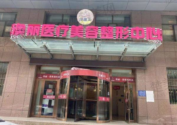 西宁澳丽整形医院好不好