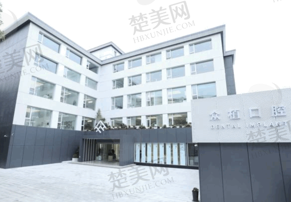 上海西郊众植口腔怎么样
