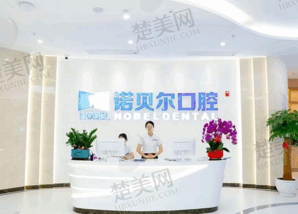 曲靖诺贝尔口腔医院种植牙怎么样