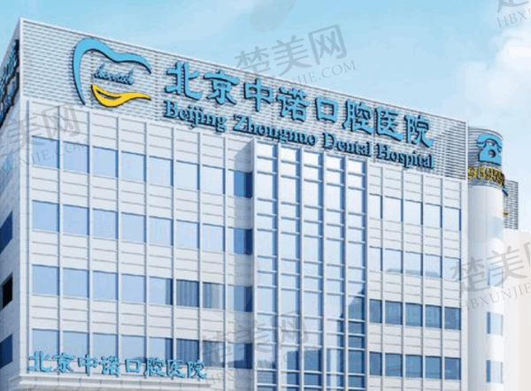 北京中诺口腔医院种植牙价格表