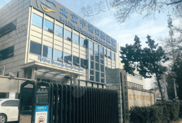 北京中诺口腔医院种植牙多少钱