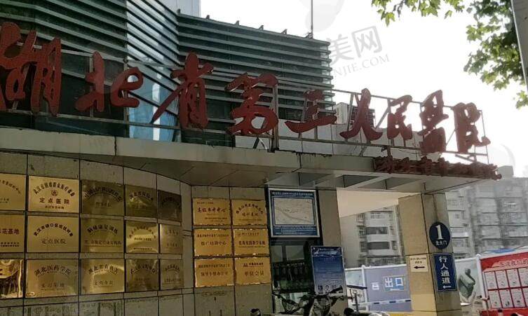 武汉第三人民医院.jpg