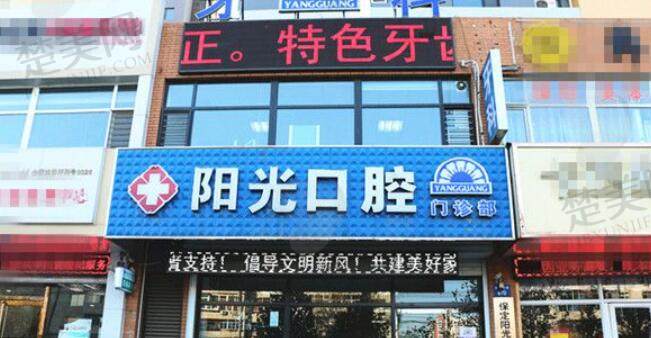 潍坊阳光口腔医院.jpg