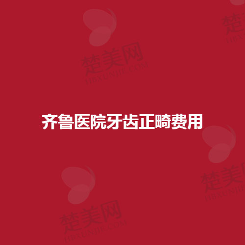 -详细了解牙齿矫正的费用及项目内容