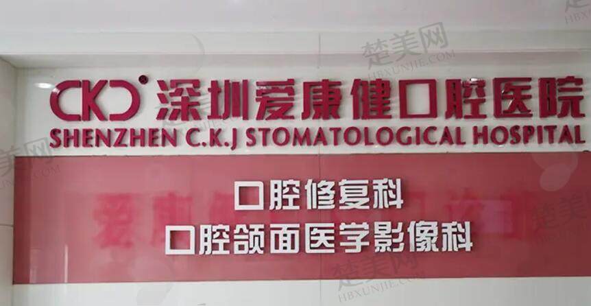 深圳希玛爱康健口腔医院.jpg