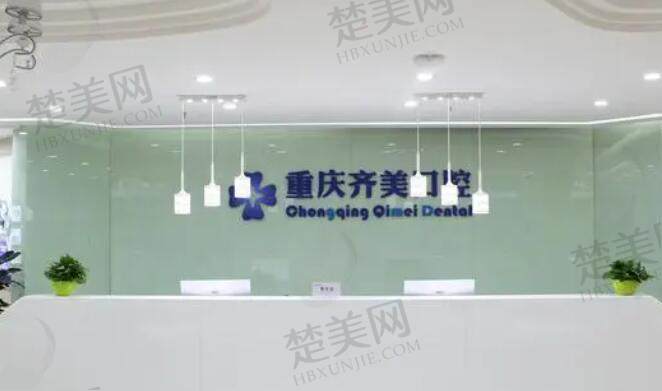 齐美口腔医院重庆口碑评价及非常新价格表2022!|医院实力分析及患者口碑调查结果