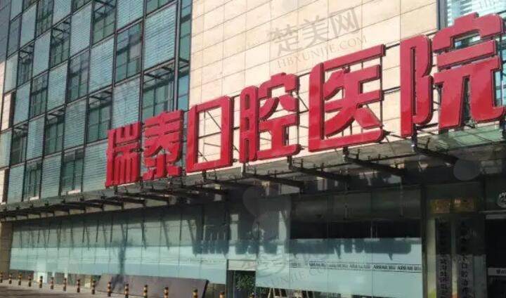 西安瑞泰口腔医院.jpg