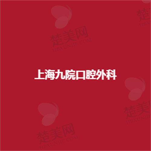 上海九院口腔外科新项目揭秘,专家团队解读口腔健康趋势