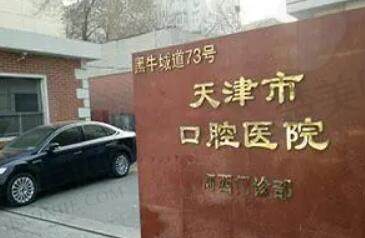 天津口腔医院种植牙价格非常新动态!实力评测和费用一览查询!