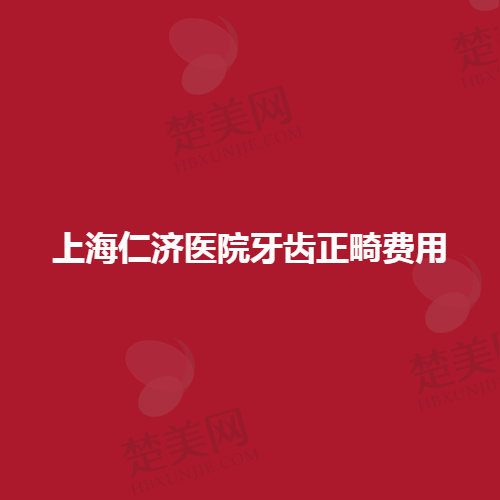 仁济医院上海牙齿正畸费用及专业医生情况2022非常新调查>