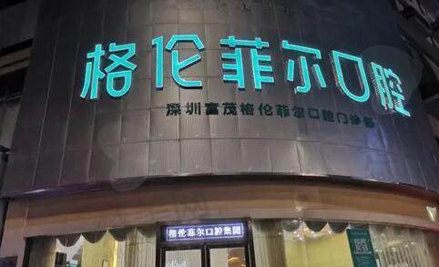 深圳格伦菲尔.jpg
