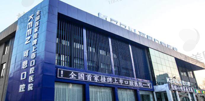 潍坊可恩口腔医院.jpg